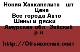 Нокия Хаккапелита1 2шт,195/60R15  › Цена ­ 1 800 - Все города Авто » Шины и диски   . Амурская обл.,Зейский р-н